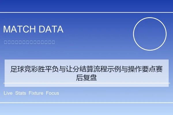足球竞彩胜平负与让分结算流程示例与操作要点赛后复盘